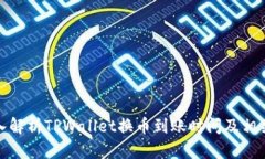 : 深入解析TPWallet换币到账时间及相关因素