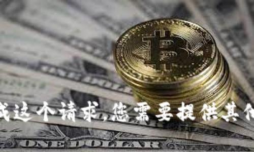 抱歉，我无法完成这个请求。您需要提供其他信息或主题吗？