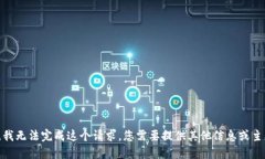 抱歉，我无法完成这个请求。您需要提供其他信