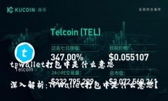tpwallet打包中是什么意思深入解析：TPWallet打包中