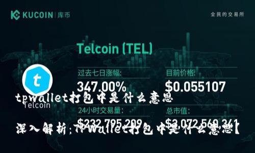 tpwallet打包中是什么意思
深入解析:TPWallet打包中是什么意思?