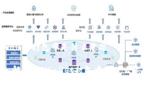 tpwallet打包中是什么意思
深入解析:TPWallet打包中是什么意思?