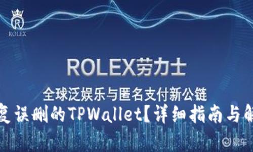 如何恢复误删的TPWallet?详细指南与解决方案
