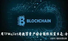 如何使用TPWallet将数字资产安全转账到蓝贝壳：全