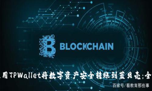 如何使用TPWallet将数字资产安全转账到蓝贝壳:全面指南