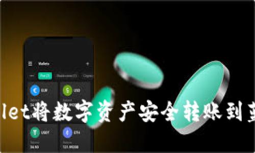 如何使用TPWallet将数字资产安全转账到蓝贝壳:全面指南