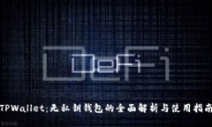 TPWallet：无私钥钱包的全面解析与使用指南