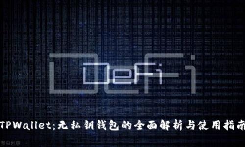 TPWallet:无私钥钱包的全面解析与使用指南