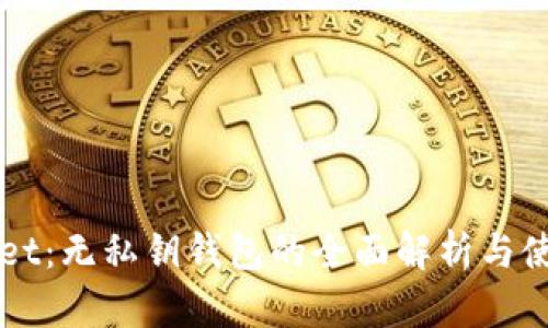 TPWallet:无私钥钱包的全面解析与使用指南