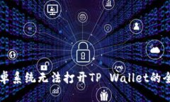 解决安卓系统无法打开TP Wallet的全面指南
