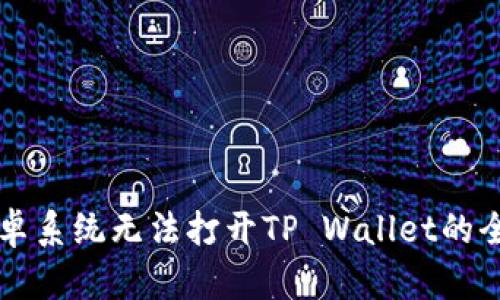 解决安卓系统无法打开TP Wallet的全面指南