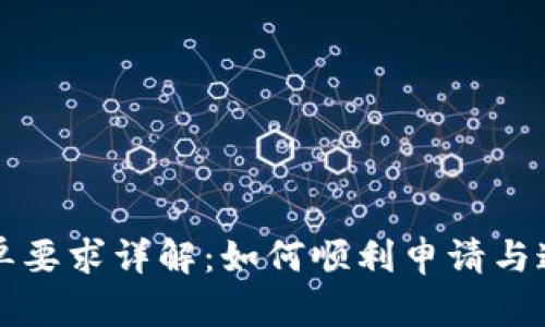tpwallet白名单要求详解:如何顺利申请与通过的完整指南