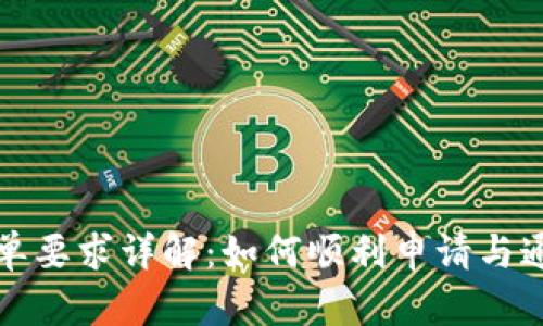 tpwallet白名单要求详解:如何顺利申请与通过的完整指南