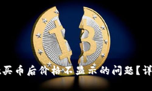 如何解决tpwallet买币后价格不显示的问题?详细解析与用户指南
