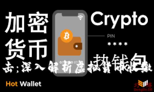 浙江省公安机关全力出击:深入解析虚拟货币收缴行动背后的原因与影响