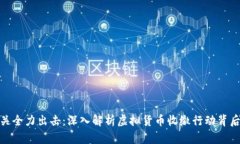 浙江省公安机关全力出击：深入解析虚拟货币收
