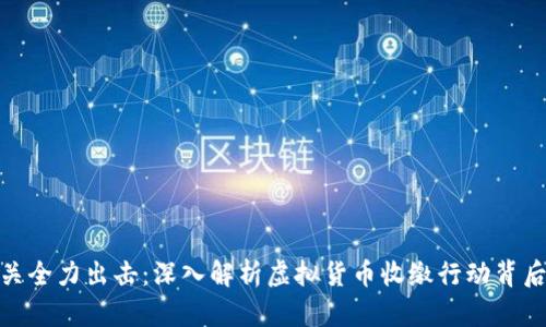 浙江省公安机关全力出击:深入解析虚拟货币收缴行动背后的原因与影响