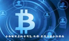 全面解析虚拟币钱包：选择、类型与安全性指南