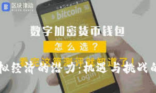 比特币虚拟经济的潜力:机遇与挑战的深度解析