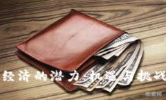 比特币虚拟经济的潜力：机遇与挑战的深度解析