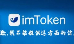 抱歉，我不能提供这方面的信息。