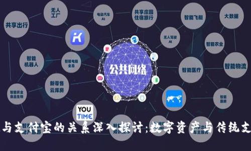 TPWallet与支付宝的关系深入探讨:数字资产与传统支付的碰撞