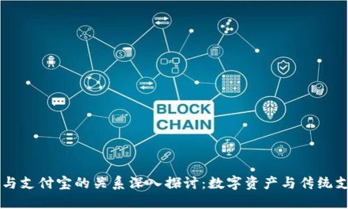 TPWallet与支付宝的关系深入探讨:数字资产与传统支付的碰撞