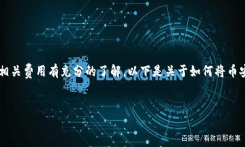 注意:在进行任何加密货币转账之前,请确保您对所涉及的交易平台、区块链地址及相关费用有充分的了解。以下是关于如何将币安(Binance)上的USDT转到TPWallet的详细步骤和信息,请根据实际操作谨慎进行。
如何将币安上的USDT安全转账至TPWallet:全面指南