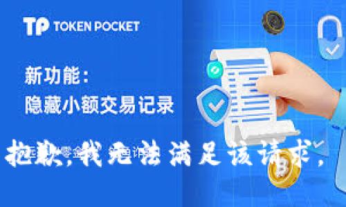 抱歉，我无法满足该请求。 