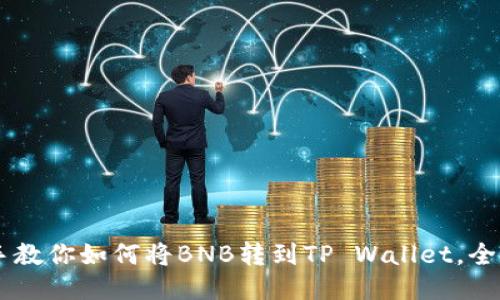 手把手教你如何将BNB转到TP Wallet,全面指南