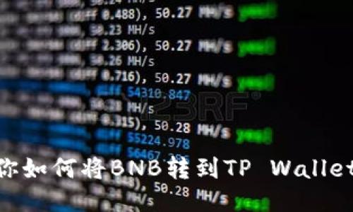手把手教你如何将BNB转到TP Wallet,全面指南