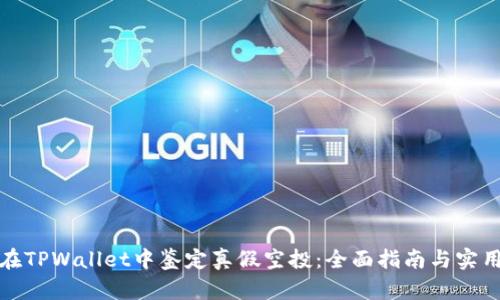 如何在TPWallet中鉴定真假空投:全面指南与实用技巧