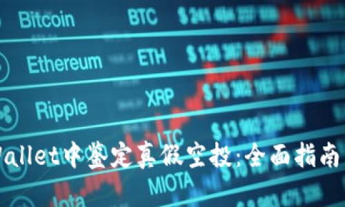 如何在TPWallet中鉴定真假空投:全面指南与实用技巧