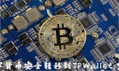 如何将火币网的数字货币安全转移到TPWallet：完整