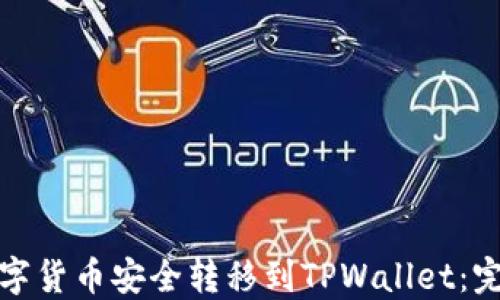 如何将火币网的数字货币安全转移到TPWallet:完整指南与实用技巧