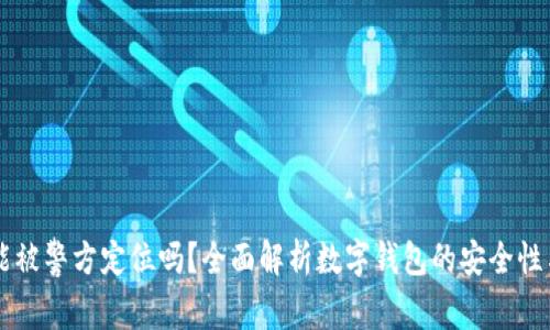 TPWallet能被警方定位吗?全面解析数字钱包的安全性与隐私保护