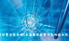 TPWallet能被警方定位吗？全面解析数字钱包的安全