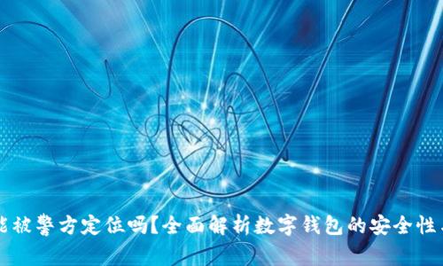 TPWallet能被警方定位吗?全面解析数字钱包的安全性与隐私保护