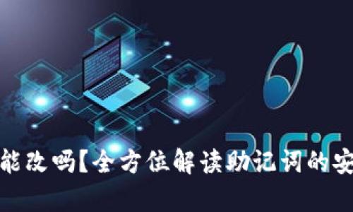 tpwallet助记词能改吗?全方位解读助记词的安全性与管理策略