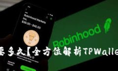 TPWallet到交易所需要多久？全方位解析TPWallet转账