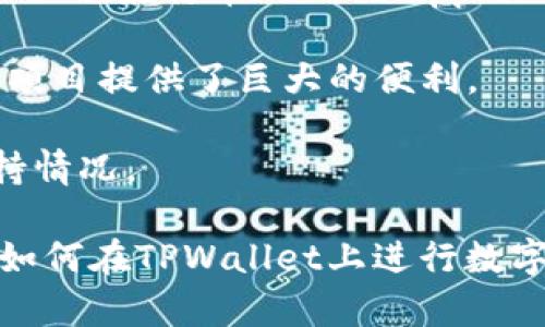 在TPWallet上如何轻松买卖数字货币：详细指南与实用技巧

关键词：TPWallet, 买卖数字货币, 加密货币交易, 钱包使用技巧

内容：

在当今数字经济中，越来越多的人开始投资和交易加密货币。作为一个高效且安全的钱包，TPWallet吸引了许多用户的关注。然而，许多人在使用TPWallet进行买卖交易时可能会遇到一些困惑。因此，本文将为您详细介绍在TPWallet上如何轻松地进行买卖数字货币，并提供一些实用技巧，帮助您更好地利用这一平台。

一、TPWallet简介
TPWallet是一款多功能的数字货币钱包，旨在为用户提供安全、便捷的数字资产管理服务。用户可以在TPWallet上管理多种数字货币，包括比特币、以太坊及各种ERC20代币。它的用户界面友好，适合各类用户，无论您是新手还是经验丰富的交易者，都可以轻松上手。

二、注册与设置TPWallet
使用TPWallet之前，您需要先进行注册。打开TPWallet的官方网站或下载其移动应用后，点击“注册”按钮。您需要提供一些基本信息，如电子邮件地址和密码。完成注册后，您会收到一封确认邮件，请根据邮件中的链接完成验证。

注册成功后，建议您启用两步验证以提高账户的安全性。此外，TPWallet还会为您生成一组助记词，务必将其妥善保管，因为这将是您恢复账户的重要凭证。

三、如何在TPWallet中买卖数字货币
TPWallet的用户可以通过几种方式进行数字货币交易，以下是最常用的方法：

h41. 通过法币交易购买数字货币/h4
如果您是初次接触加密货币，建议从法币交易开始。TPWallet支持多种法币交易，用户只需在“购买”页面选择希望购买的数字货币和支付方式（如银行卡、支付宝等），根据页面提示输入相关信息并确认交易即可。

h42. 使用其他数字货币进行交易/h4
如果您已经拥有其他数字货币，可以在TPWallet内直接进行交易。进入“交易”页面，选择需要交易的货币对（如BTC/ETH），输入交易数量，确认后即可完成交易。TPWallet会自动计算交易手续费，透明度高，用户可以一目了然。

h43. 提取与充值/h4
完成交易后，您需要将数字货币提取到安全的钱包中。在TPWallet的“资产”页面中，选择需要提取的货币，点击“提取”按钮，根据页面提示填写提取地址和数量，核对无误后确认即可。充值过程与提取相似，只需点击“充值”，按照指引操作。

四、注意事项与交易策略
在TPWallet进行数字货币交易时，用户需要注意一些事项，以保护自己的资产安全：

ul
listrong安全性/strong：防止钓鱼网站和网络攻击，确保您是在TPWallet的官方网站或官方应用上操作。/li
listrong市场分析/strong：在进行任何交易前，建议用户先做好市场分析，了解相关数字货币的走势，以作出更精准的交易决策。/li
listrong资金管理/strong：投资需理性，不要将全部资金投入到单一数字货币中，分散投资可以降低风险。/li
/ul

通过合理的策略和谨慎的操作，您不仅可以在TPWallet上顺利买卖数字货币，还可以提升获得收益的潜力。

五、常见问题
在探索TPWallet的过程中，用户可能会遇到一些问题。以下是针对这些问题的详细解答。

h4问题一：TPWallet安全吗？/h4
当谈到数字货币钱包的安全性时，TPWallet采取了一系列措施保障用户资产的安全。

首先，TPWallet采用了行业标准的加密技术来保护用户数据和交易信息。此外，TPWallet允许用户启用两步验证，在每次登录和交易时增加额外的验证步骤，从而提高了账户的安全性。

其次，用户的资产存储在冷钱包中，即使TPWallet的服务器遭遇攻击，用户的数字资产仍然可以得到最大程度的保护。这种冷存储方法有效降低了黑客攻击的风险。

尽管如此，用户仍然需要保持警惕。确保不与他人分享自己的登录信息和助记词，并定期检查账户交易记录以发现任何可疑活动。此外，保护好自己的邮箱和手机的安全，也能进一步增强账户的安全防护。

h4问题二：如何解决TPWallet中的交易问题？/h4
在使用TPWallet进行交易时，用户可能会遇到一些问题，例如交易延迟、订单无法完成等。这时候，了解一些解决方案和处理方式将非常重要。

首先，用户可以在TPWallet的帮助中心查看常见问题的解决办法，帮助信息往往能够提供直接的指导。例如，关于交易延迟，TPWallet通常会提供实时的网络状态更新，让用户了解何时可以完成交易。

其次，若您遇到复杂或个性化的问题，可以直接通过TPWallet的客服渠道寻求帮助，提供详细的信息和截图。这将有助于客服团队更快速地定位您遇到的问题，并给予相应的解决方案。

此外，用户也要了解相关的交易周期和手续费。某些情况下，交易可能会由于区块链网络的拥堵而延迟，这并非平台的错误，而是整个网络的状况所致。在这方面，尽可能了解数字货币的市场动态，提前做好准备。

h4问题三：TPWallet支持哪些数字货币？/h4
TPWallet支持多种数字货币，这使得它成为了一个多功能的钱包解决方案。用户可以在TPWallet上找到主流数字货币，如比特币（BTC）、以太坊（ETH）、莱特币（LTC）、Ripple（XRP）等。

此外，TPWallet对ERC20代币的支持同样广泛，用户可以方便地存储和管理相关的去中心化金融（DeFi）项目的代币。这为用户参与各种加密货币项目提供了巨大的便利。

随着区块链技术的发展，TPWallet持续其支持的数字货币种类，不断加入新的数字资产。用户可以随时关注TPWallet的更新公告，了解最新的支持情况。

总之，TPWallet作为一个用户友好的数字货币钱包，具备多种实用功能和良好的安全性，适合不同层次的用户。通过本文的指导，您应能有效掌握如何在TPWallet上进行数字货币的买卖、简介它的安全性并解决常见问题。无论是新手还是资深投资者，TPWallet都是一个理想的选择。