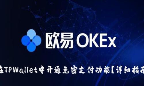 ziaoti如何在TPWallet中开通免密支付功能?详细指南与步骤解析