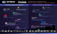 : 如何在新版TPWallet中有效增加流动性：全面指南