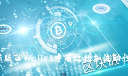 : 如何在新版TPWallet中有效增加流动性:全面指南