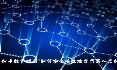 : 虚拟币投资指南:如何安全有效地替代买入虚拟币?