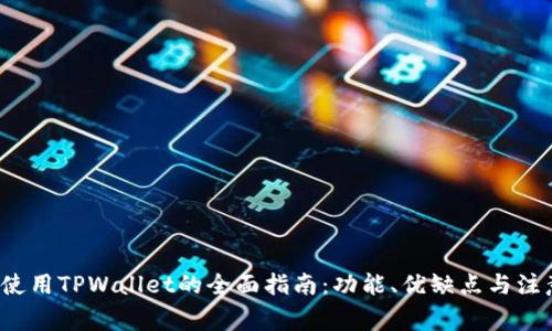 海外使用TPWallet的全面指南:功能、优缺点与注意事项