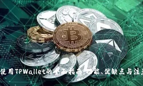 海外使用TPWallet的全面指南:功能、优缺点与注意事项