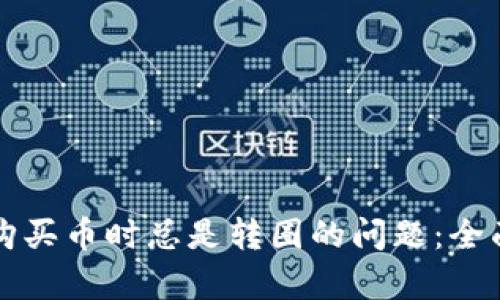 : 解决TPWallet购买币时总是转圈的问题:全面解析与解决方案