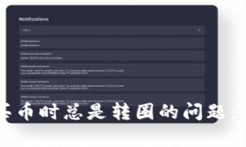 : 解决TPWallet购买币时总是转圈的问题:全面解析与解决方案