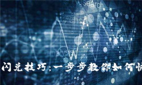 掌握TPWallet币闪兑技巧:一步步教你如何快速兑换数字资产